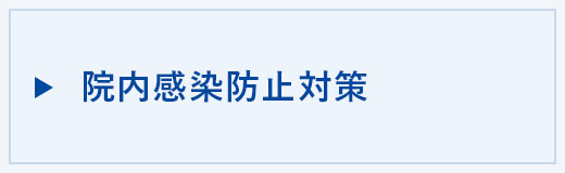 院内感染防止対策